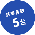 駐車台数５台